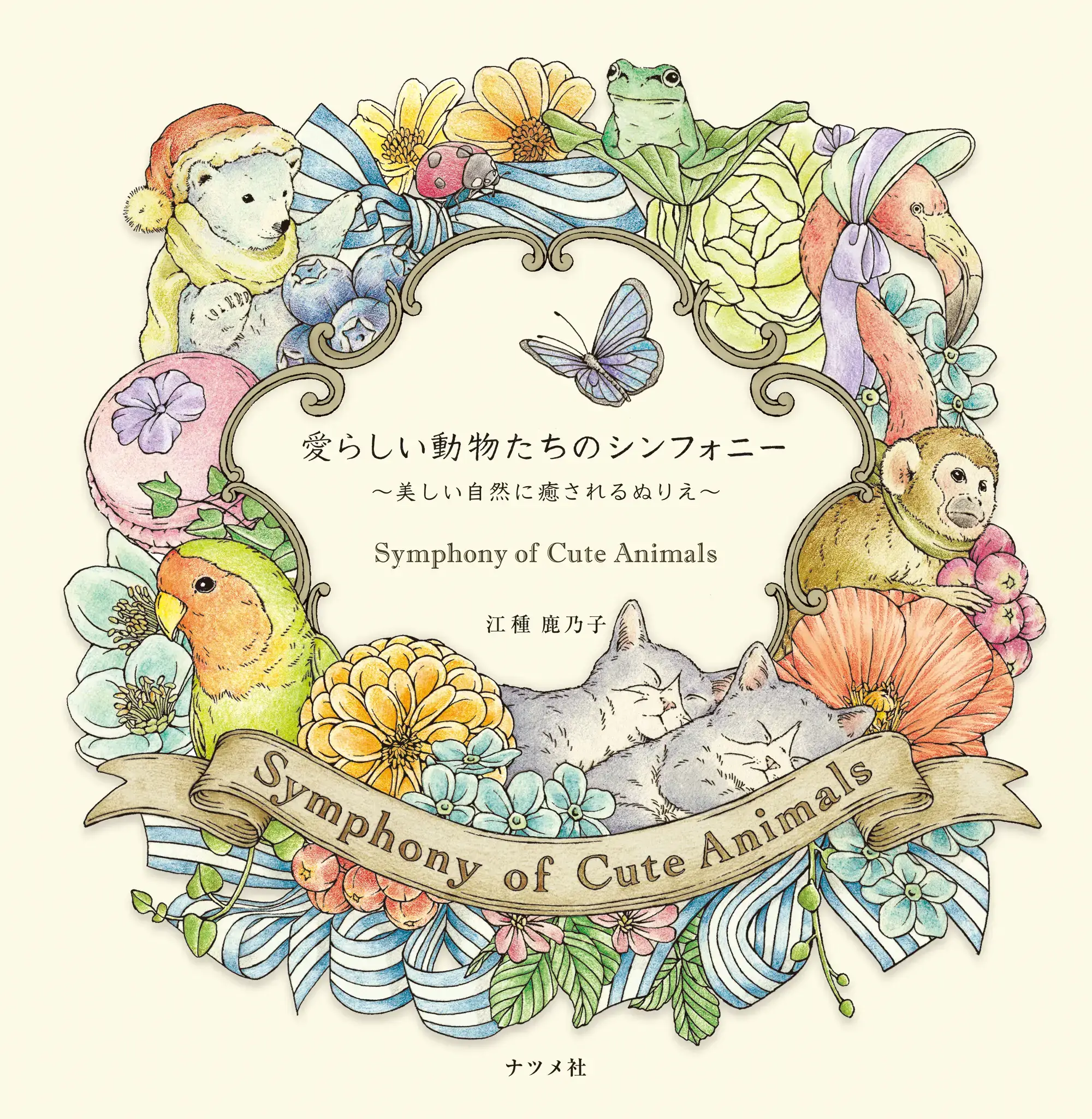 Symphony of Cute Animalsの表紙画像